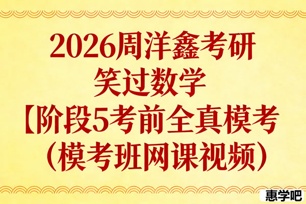 2026考研数学 笑过数学 周洋鑫 【阶段5】考前全真模考（模考班） 网课视频